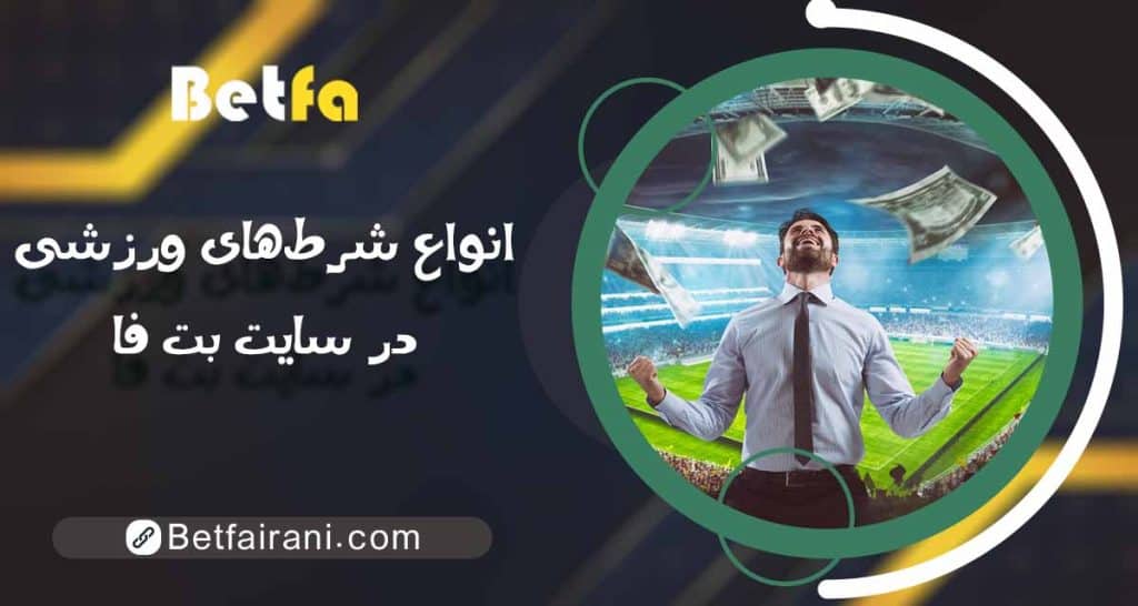 انواع شرط‌های ورزشی در سایت بت فا