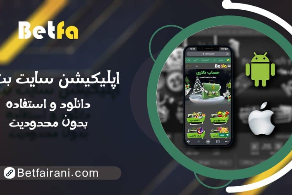 اپلیکیشن سایت بت فا