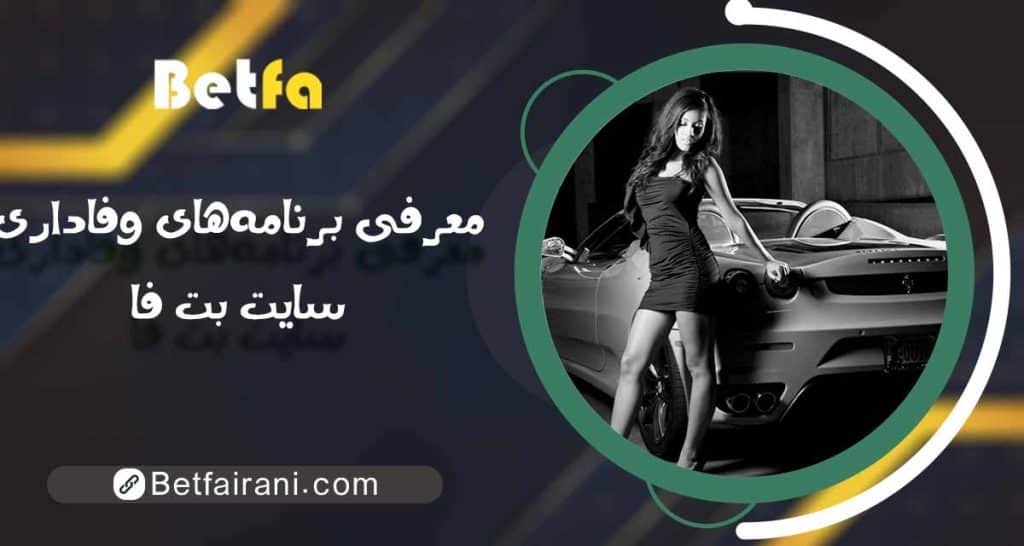معرفی برنامه‌های وفاداری سایت بت فا