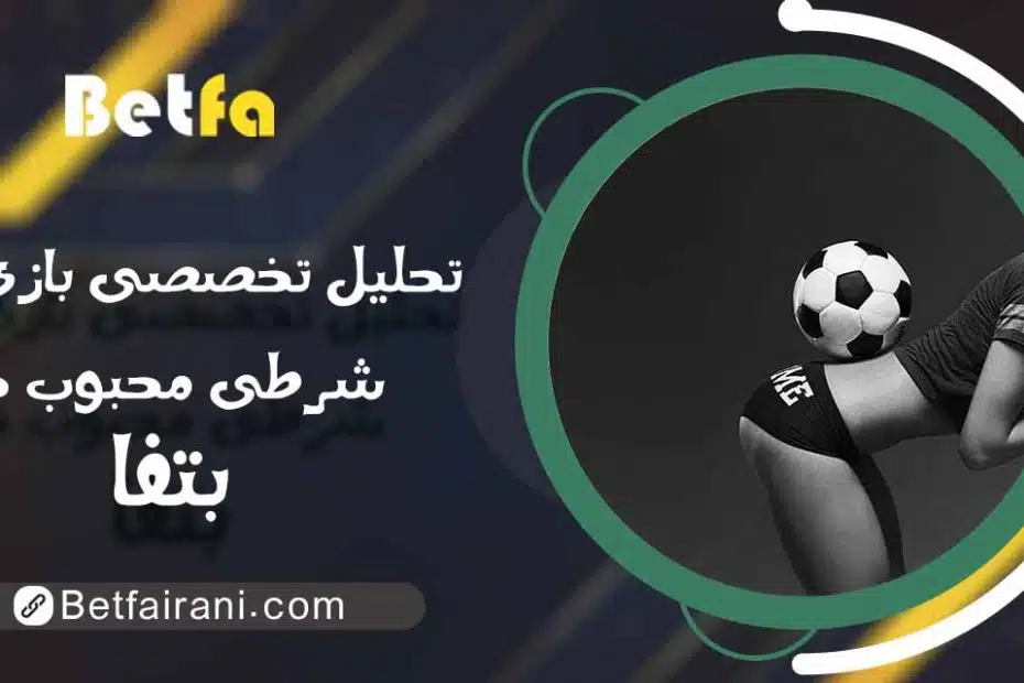 بازی‌های شرطی بت فا