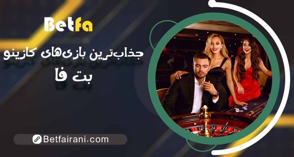 جذاب‌ترین بازی‌های کازینو در بت فا