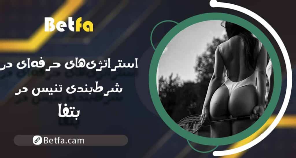 استراتژی‌های حرفه‌ای در شرط‌بندی تنیس در بتفا