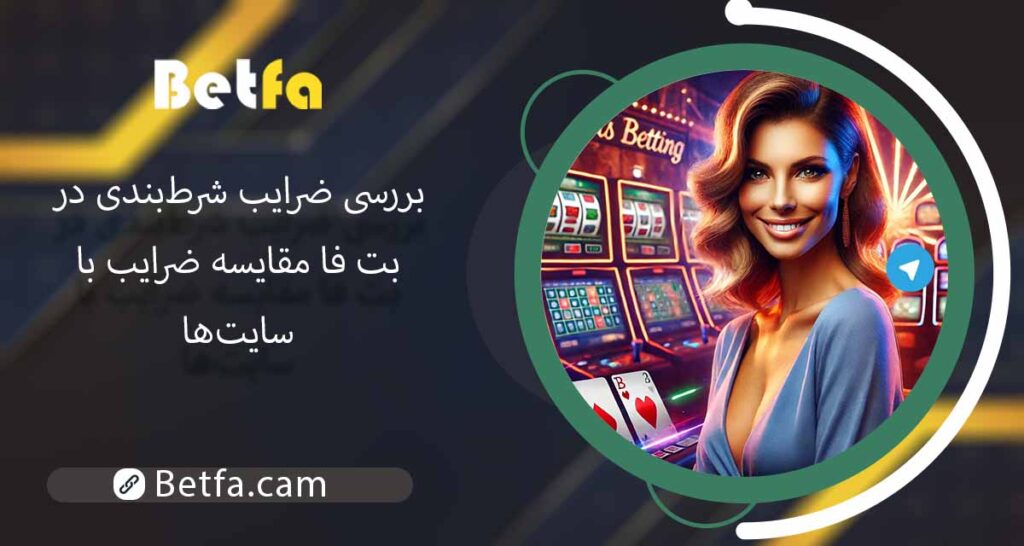 ضرایب شرط ‌بندی در بت فا