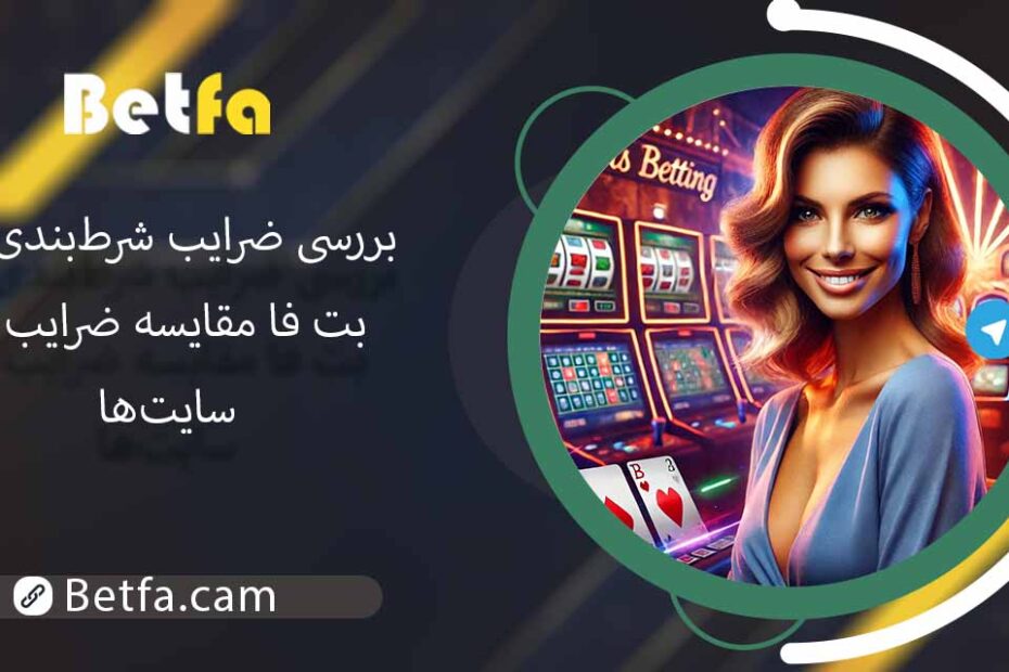 ضرایب شرط ‌بندی در بت فا