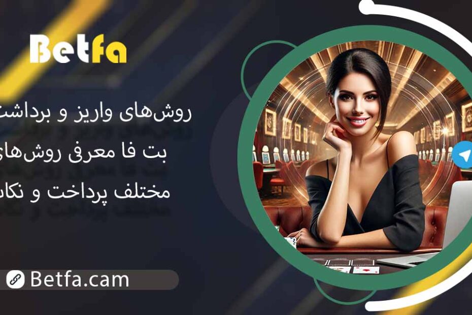 روش‌های واریز و برداشت در بت فا